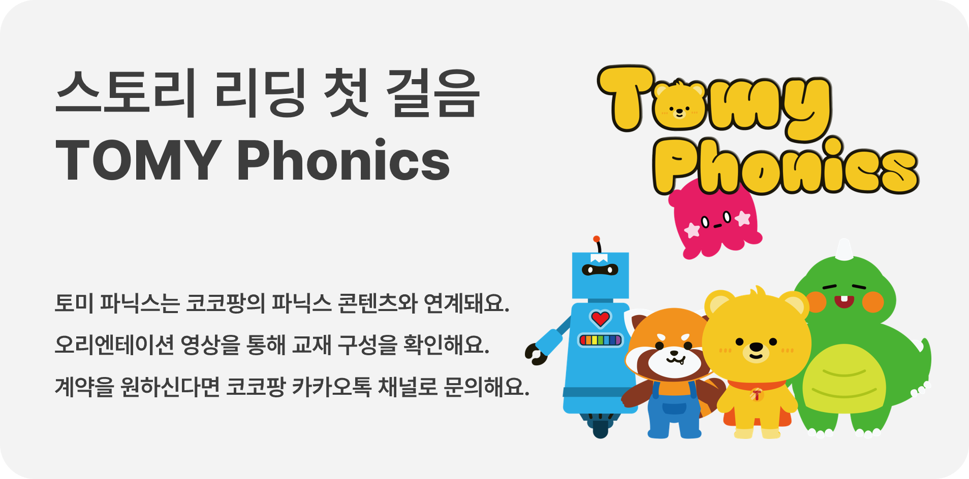 토미 파닉스 오리엔테이션