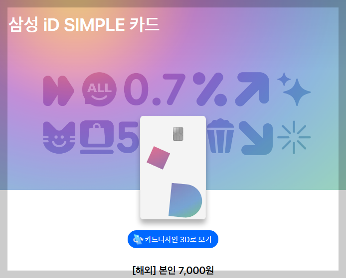 삼성 iD SIMPLE 카드
