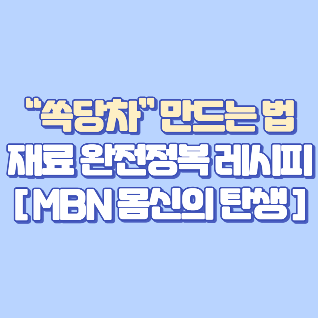 💡[MBN 몸신의 탄생] 뱃살 쏙! 피로 쏙! “쏙당차” 만드는 법 &amp; 재료 완전정복 레시피