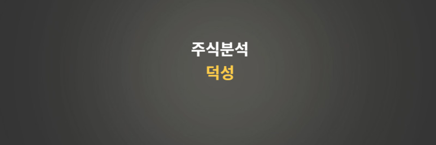 주식분석 덕성