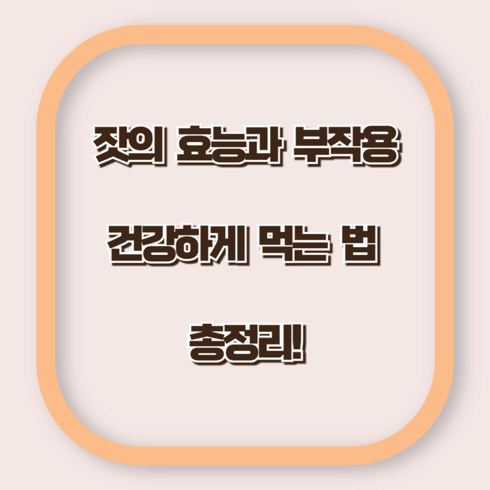 잣의 효능과 부작용, 건강하게 먹는 법 총정리!