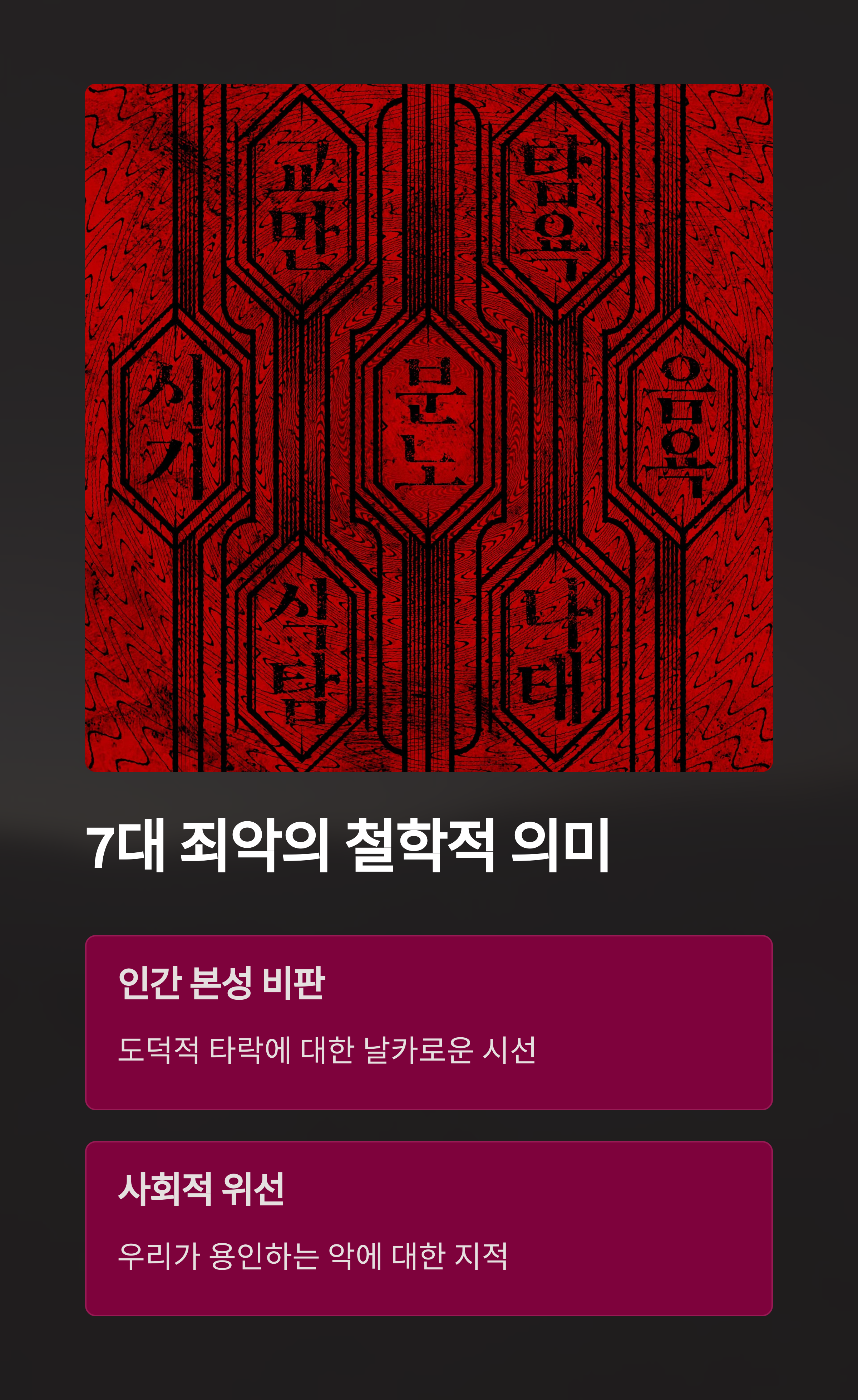 7대 죄악의 상징과 철학적 배경 관련 사진