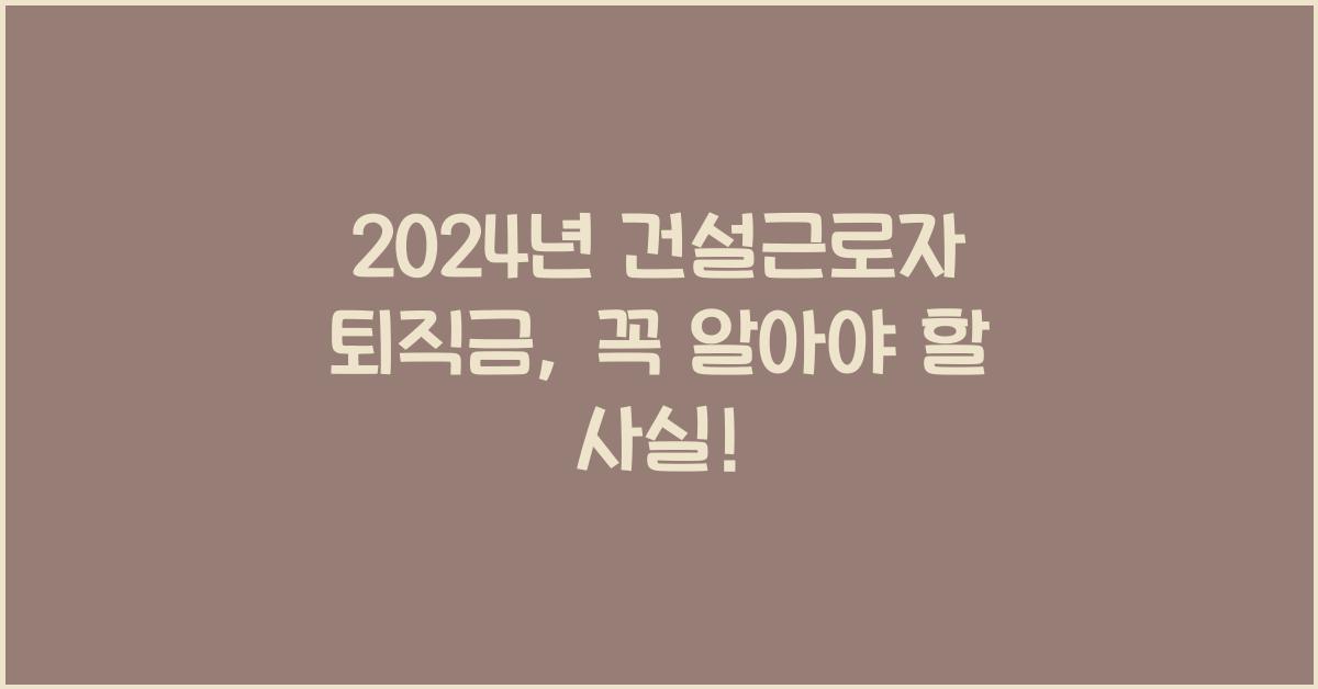 건설근로자 퇴직금