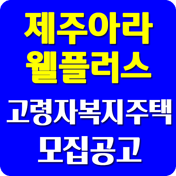 lh제주아라 고령자복지주택