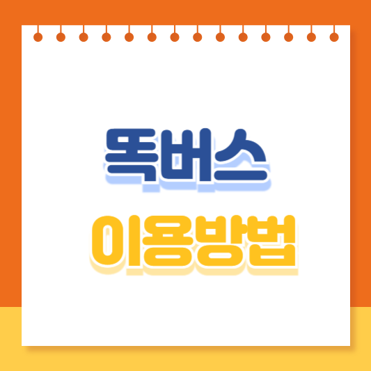 똑버스 이용방법