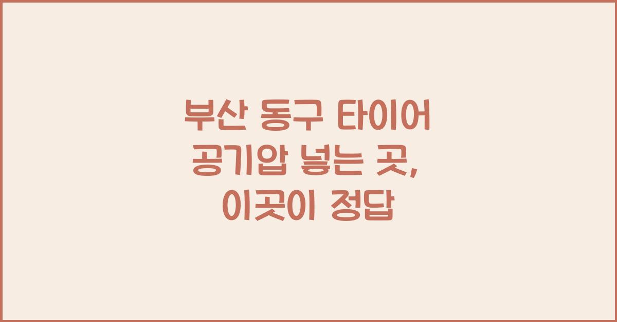 부산 동구 타이어 공기압 넣는 곳