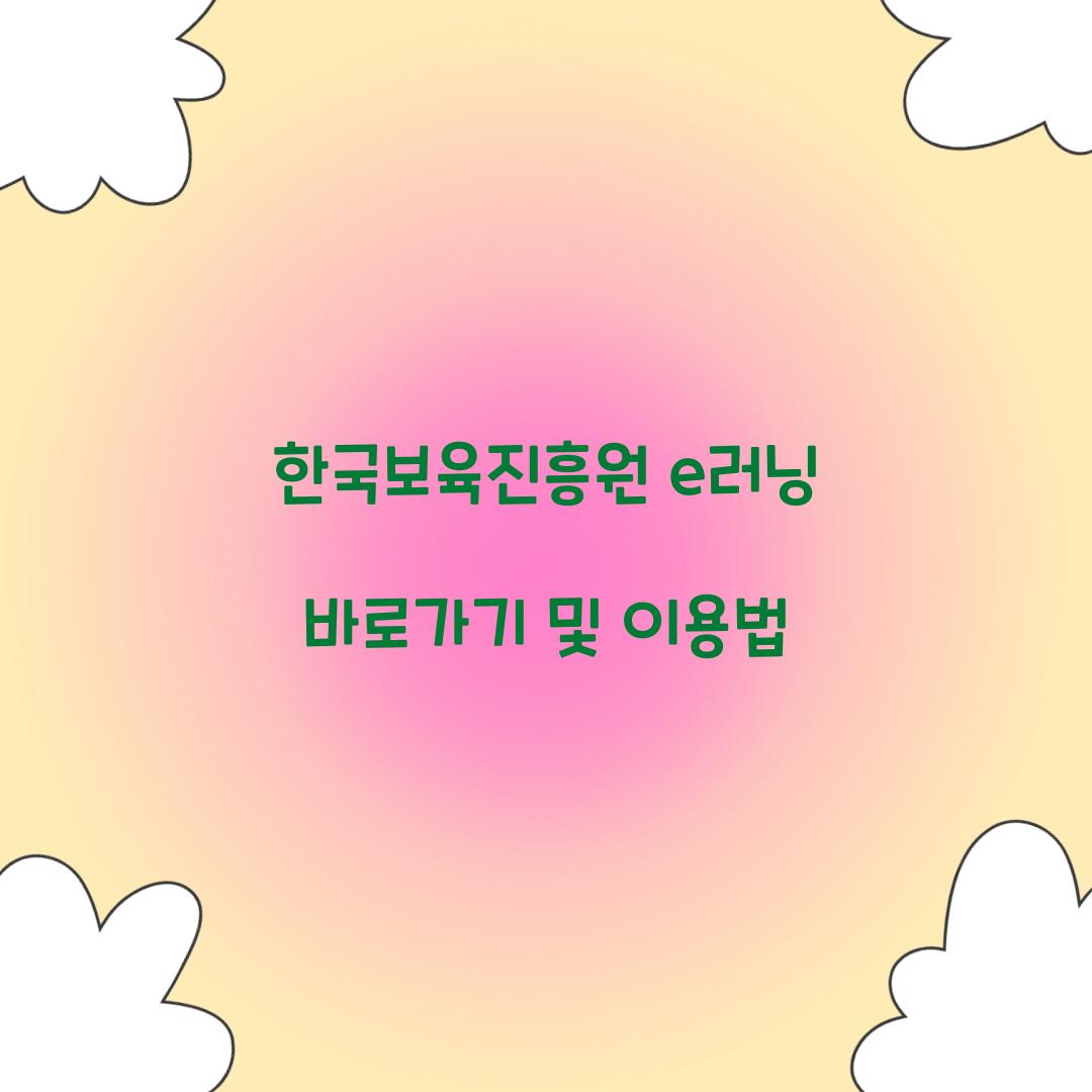 한국보육진흥원 e러닝