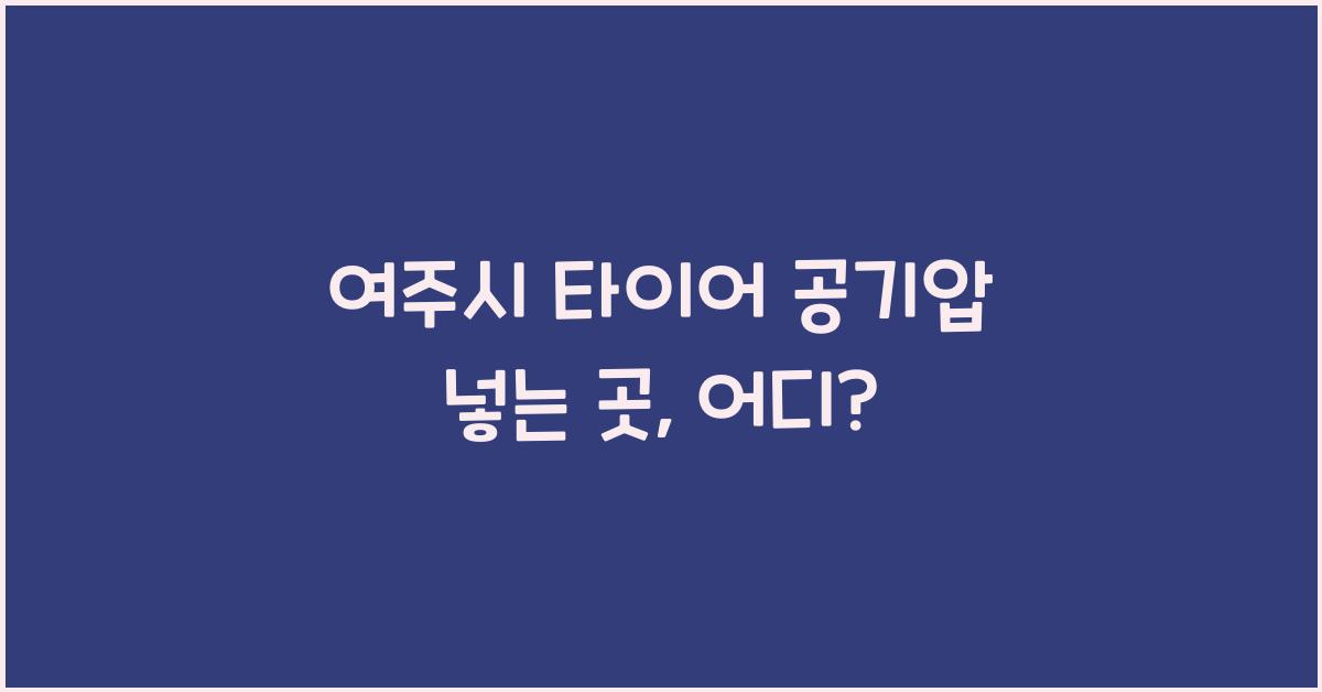 여주시 타이어 공기압 넣는 곳
