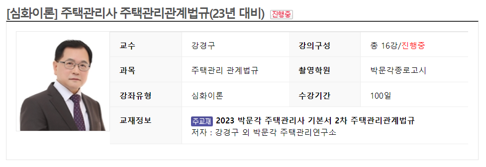 세종e배움터 주택관리사 강경구 주택관리관계법규