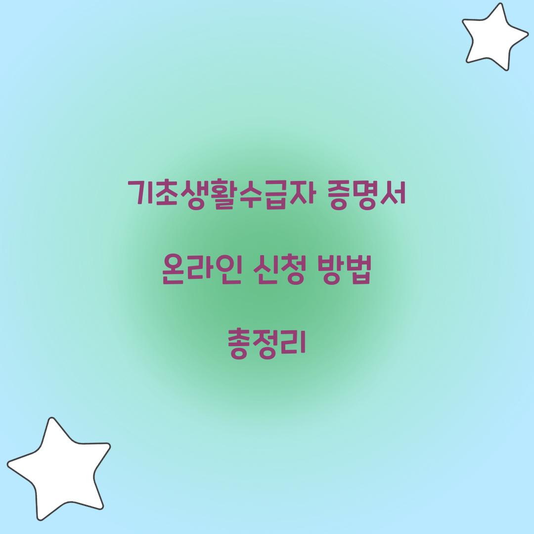 기초생활수급자 증명서