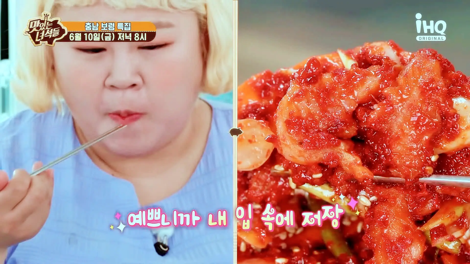 맛있는녀석들 제381회 각종 채소와 함게 초고추장으로 버무린 오독하고 새콤한 간자미 무침 맛있는 식당 충남 보령 맛집 추천 소개
