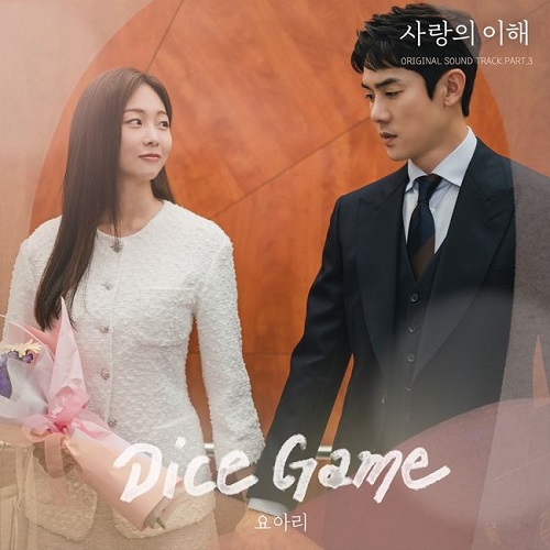 Dice Game (다이스 게임) 요아리 사랑의 이해 OST Part.3 노래 뮤비 가사 곡정보