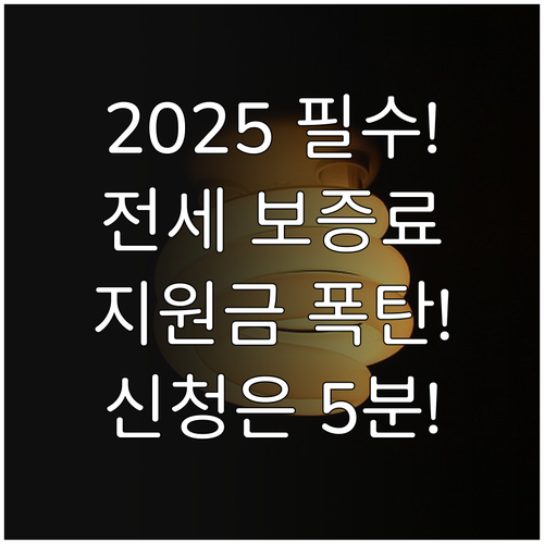 2025 전세보증금 보증료 지원 조건..