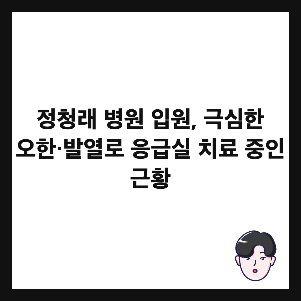 정청래 병원 입원, 극심한 오한&middot;발열로 응급실 치료 중인 근황 썸네일