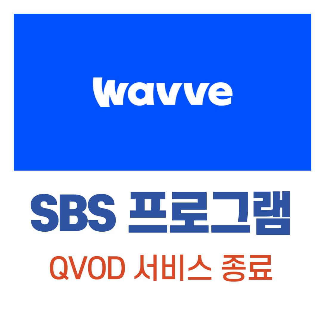 웨이브 WAVVE SBS 프로그램 QVOD