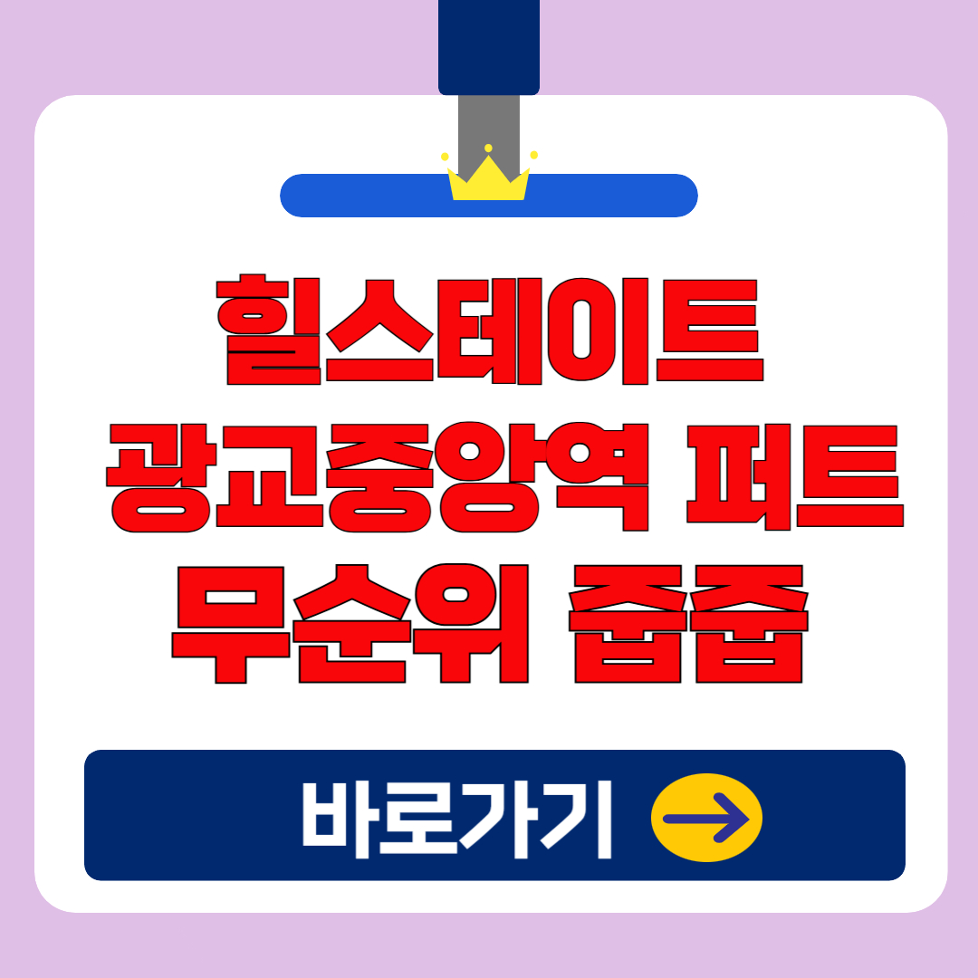 힐스테이트 광교중앙역 퍼스트 무순위 줍줍 청약 총정리