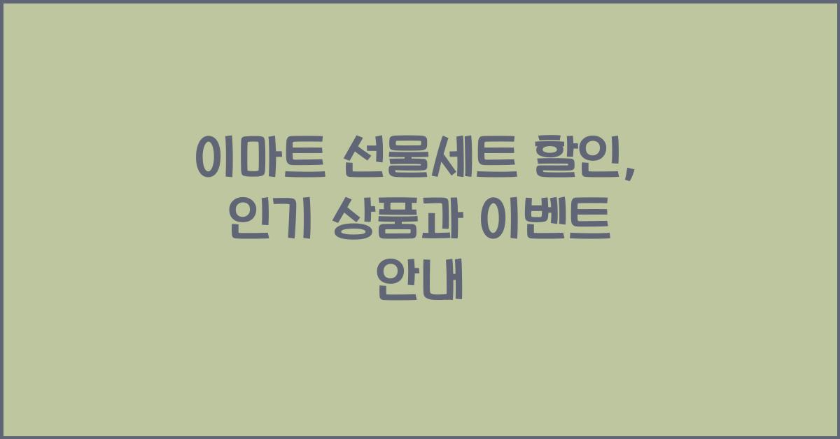 이마트 선물세트 할인