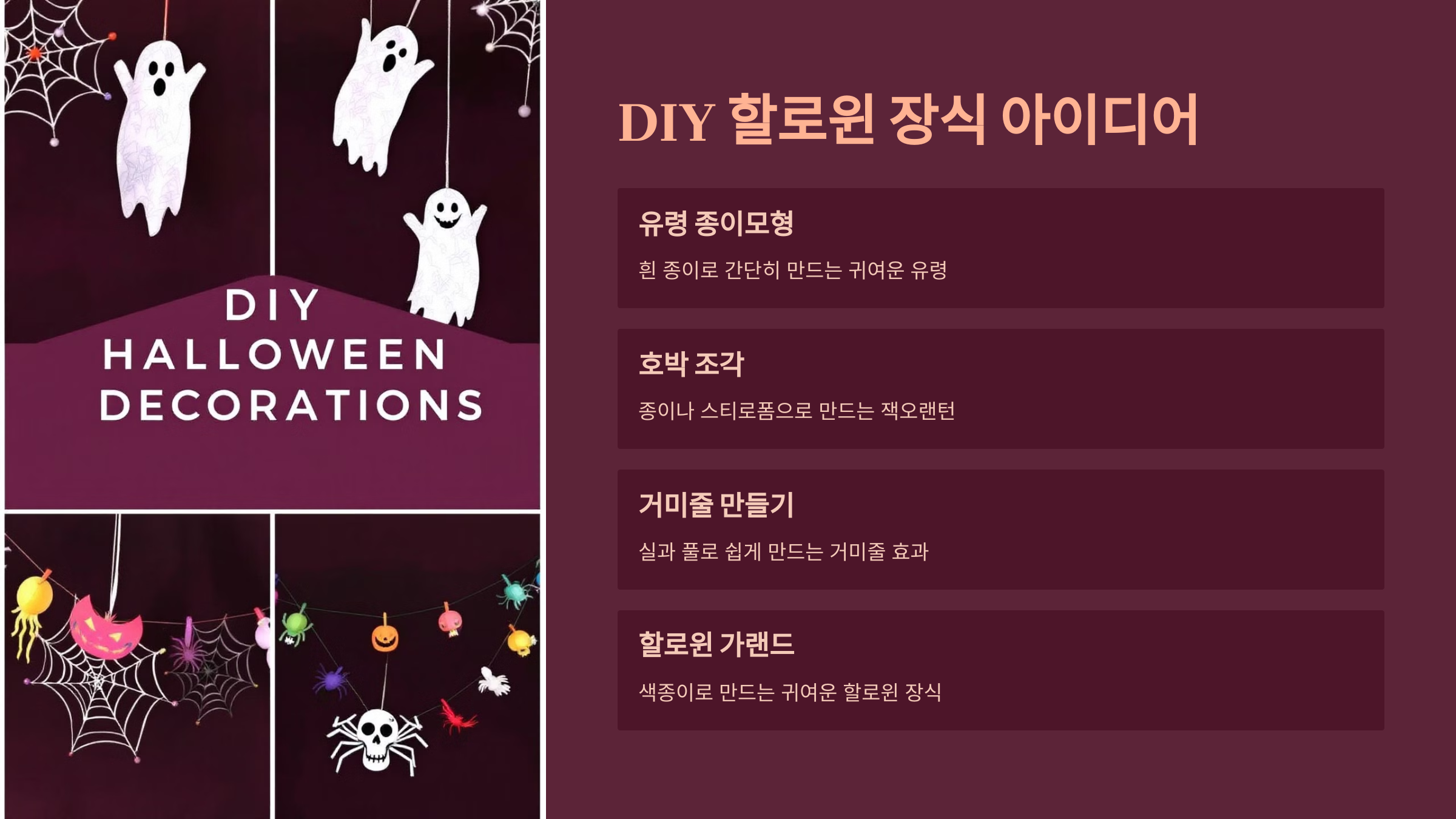 할로윈 소픔 만들기