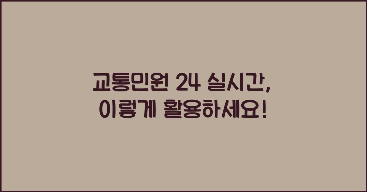 교통민원 24 실시간