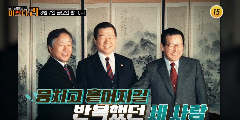 김영삼, 김대중, 김종필 합치는 모습