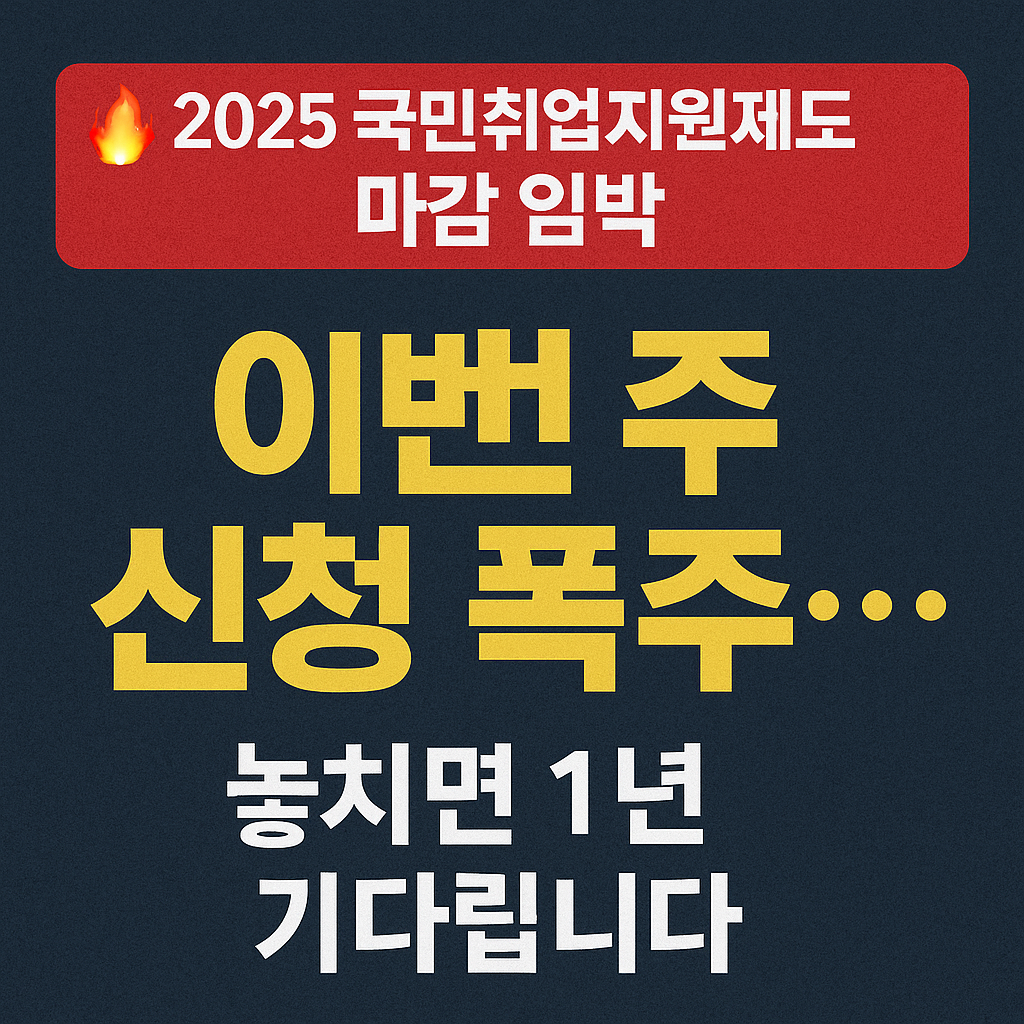2025 국민취업지원제도 마감 임박 - 이번 주 신청 폭주&hellip; 놓치면 1년 기다립니다