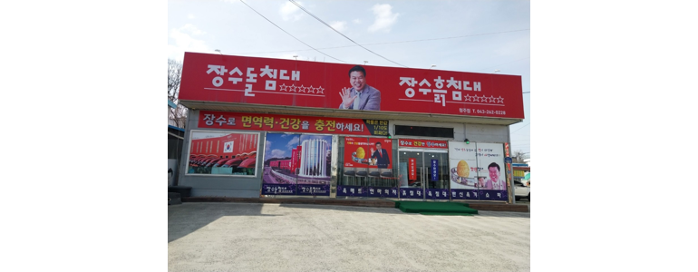 청주 흥덕구 흙침대