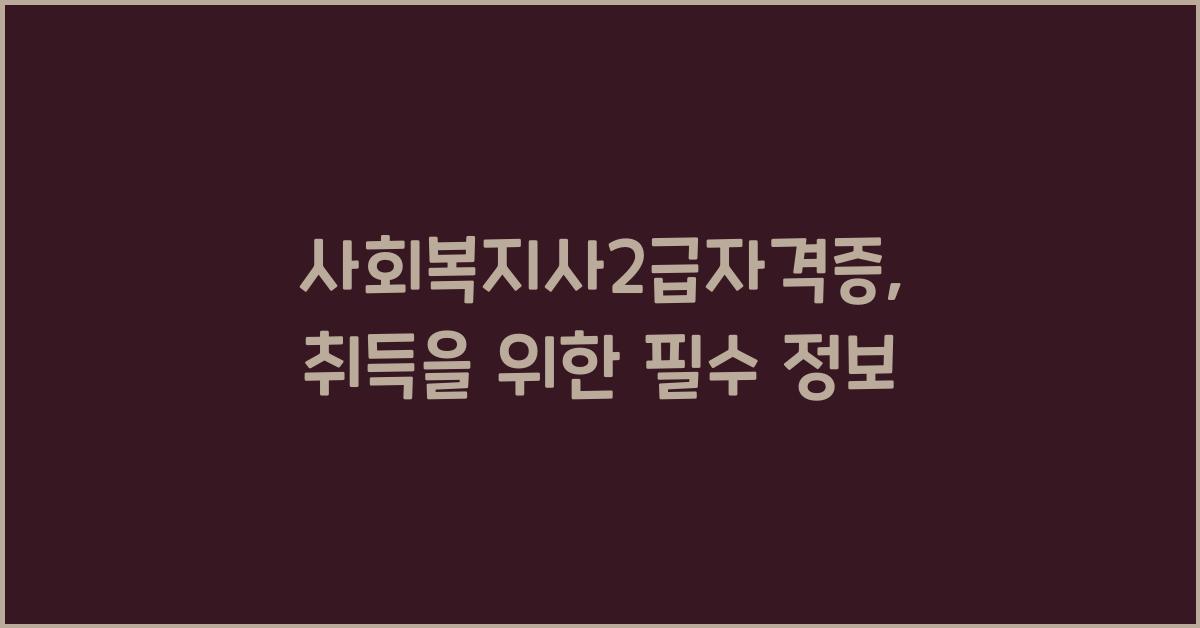 사회복지사2급자격증