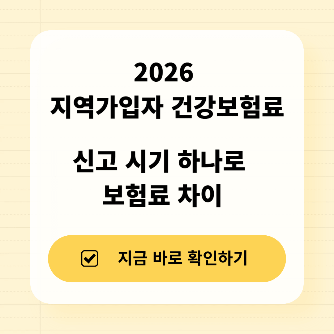 2026 지역가입자 건강보험료 신고 타이밍 핵심 비교