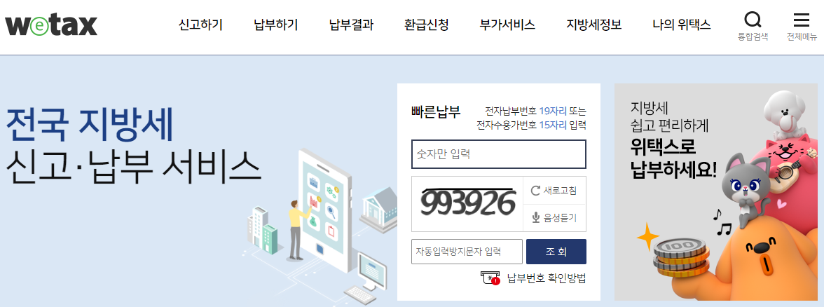 재산세 조회, 모의 계산, 미리 계산 (위택스)