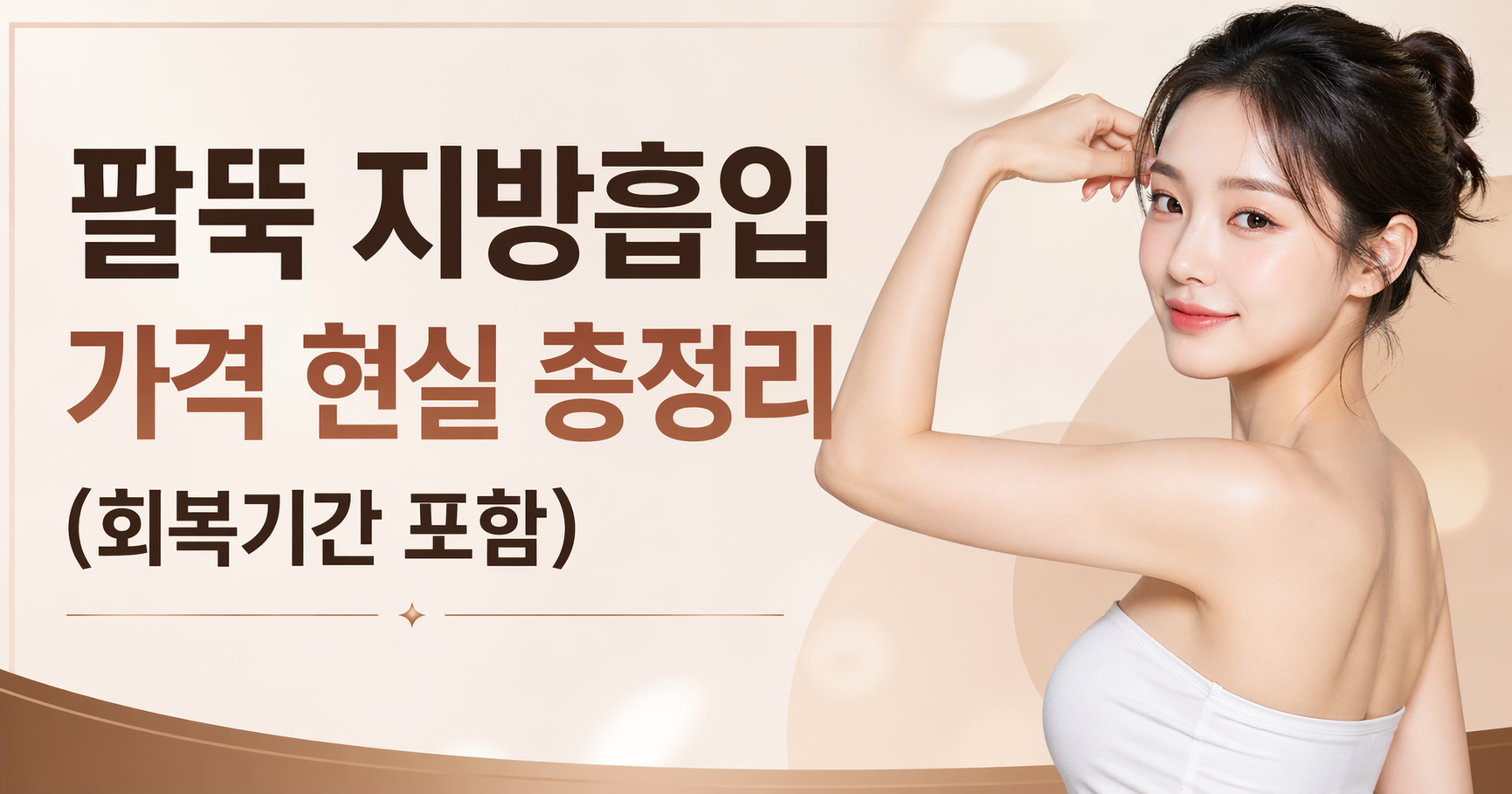 팔뚝 지방흡입 가격