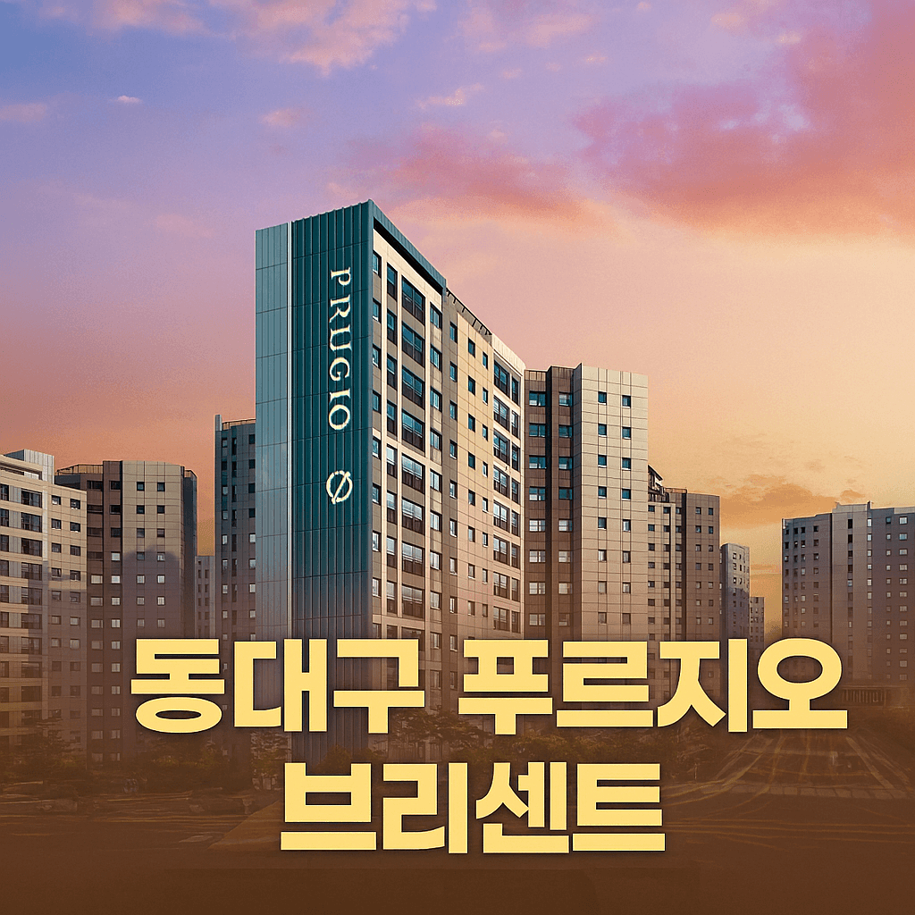 동대구 푸르지오 브리센트