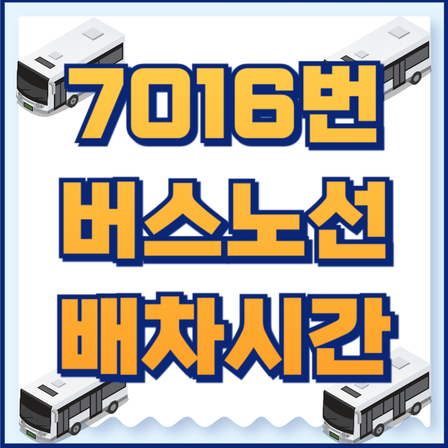 7016번 버스