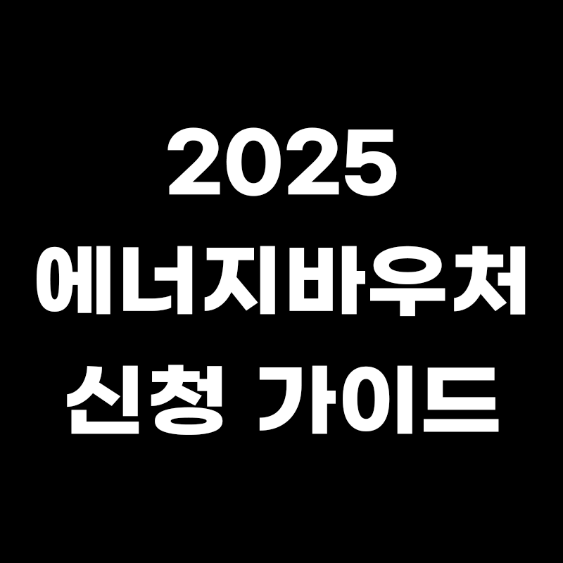 검정색 배경에 2025 에너지바우처 신청 가이드라고 흰색으로 적힌 썸네일