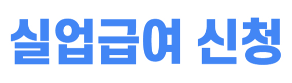 실업급여 신청