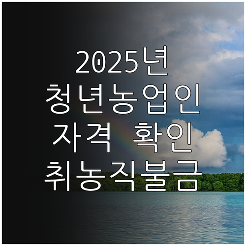 2025년 청년농업인 취농직불제, 자..