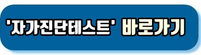 자가진단테스트 바로가기