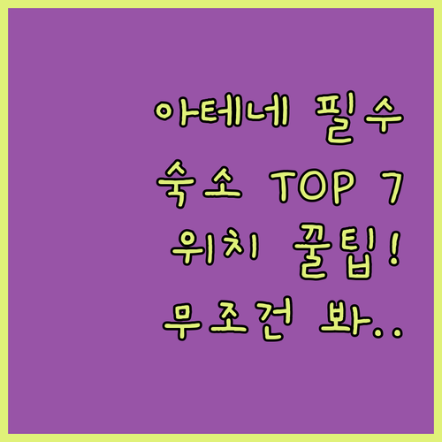 아테네 피레우스 숙소 7곳 비교 분석..