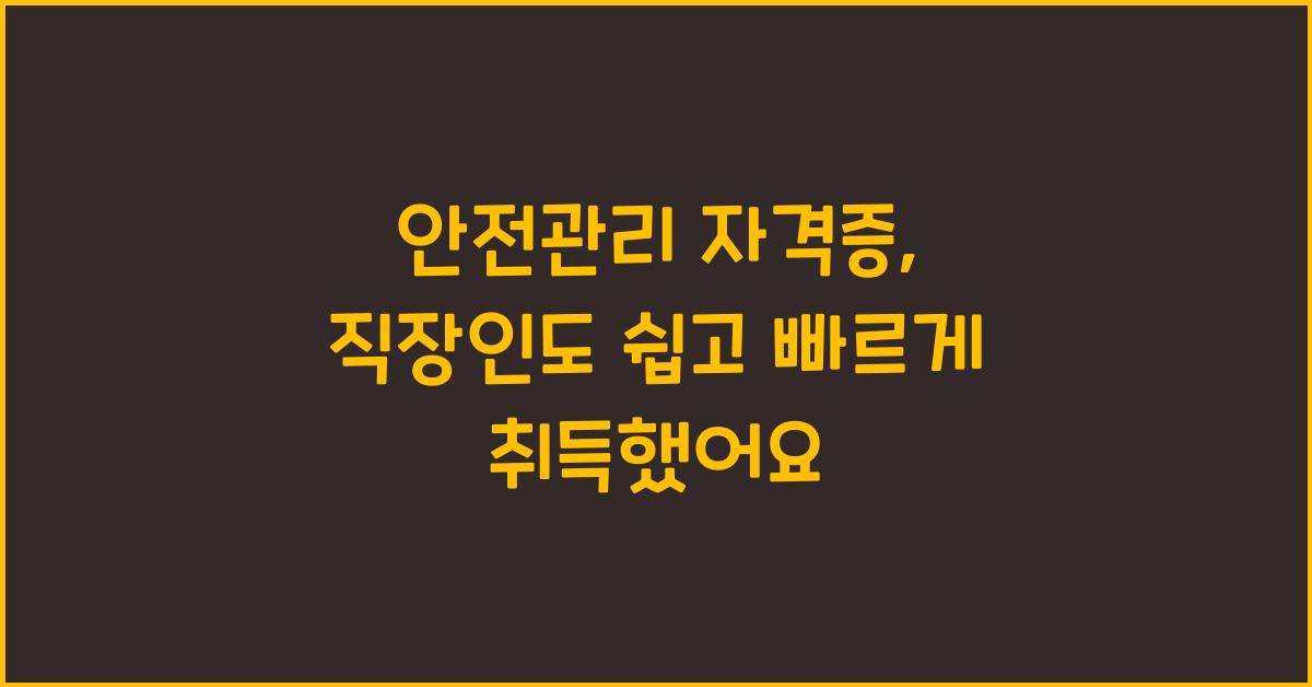 안전관리 자격증