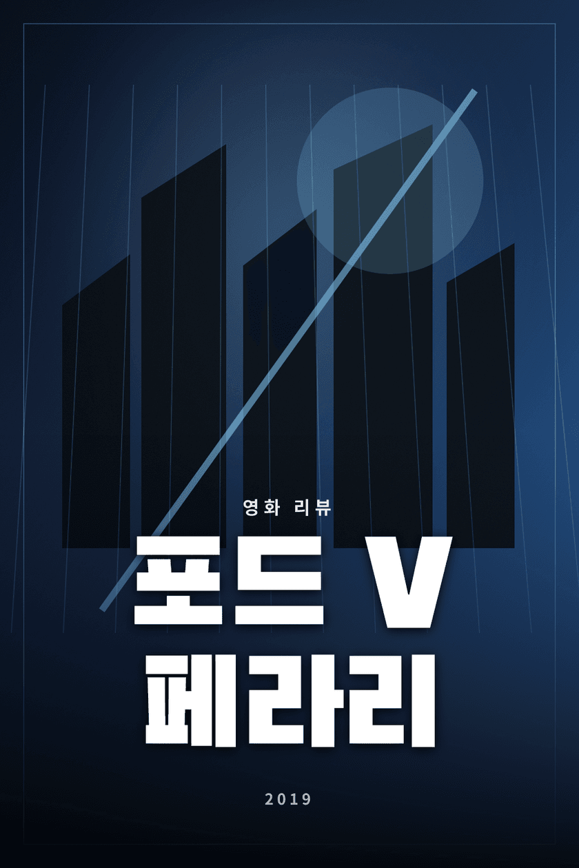 포드 V 페라리 영화 리뷰 대표 이미지 - 르망 레이스에 도전한 엔지니어와 드라이버의 이야기