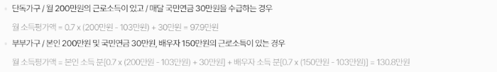 소득 인정액 산정 예시