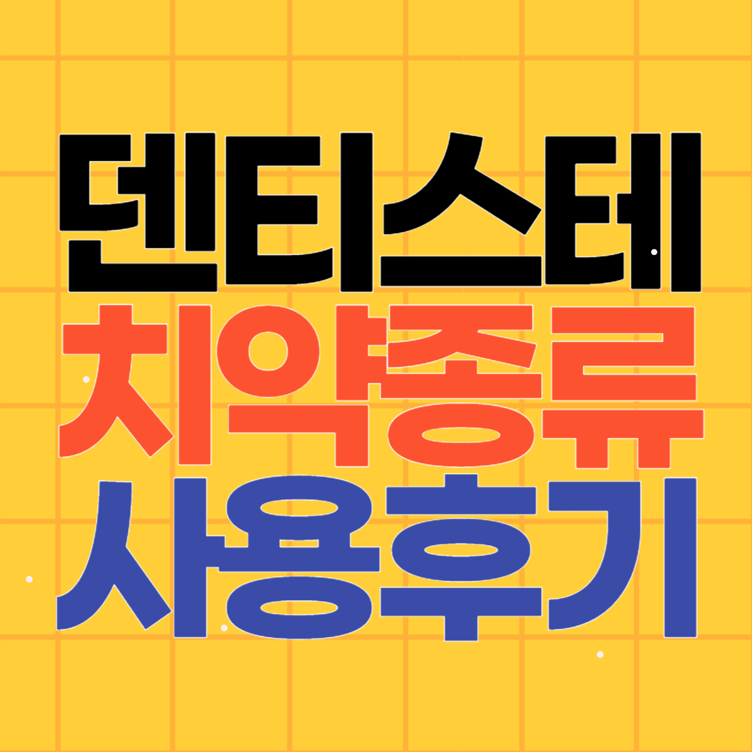덴티스테 치약 종류별 특징 사용 후기
