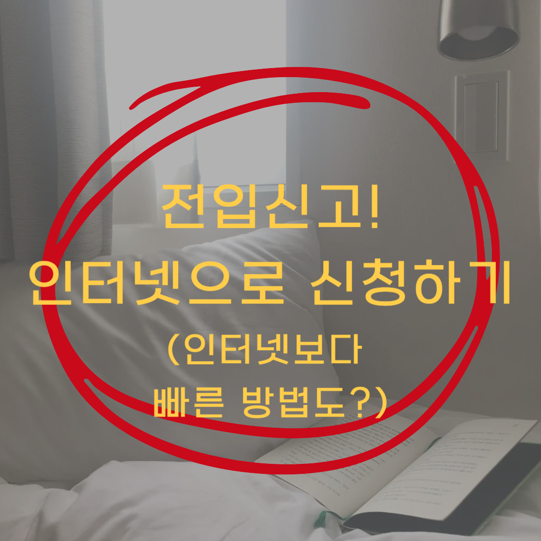 전입신고 인터넷 신청 ▶▶(전입신고 인터넷 모바일 신청방법)