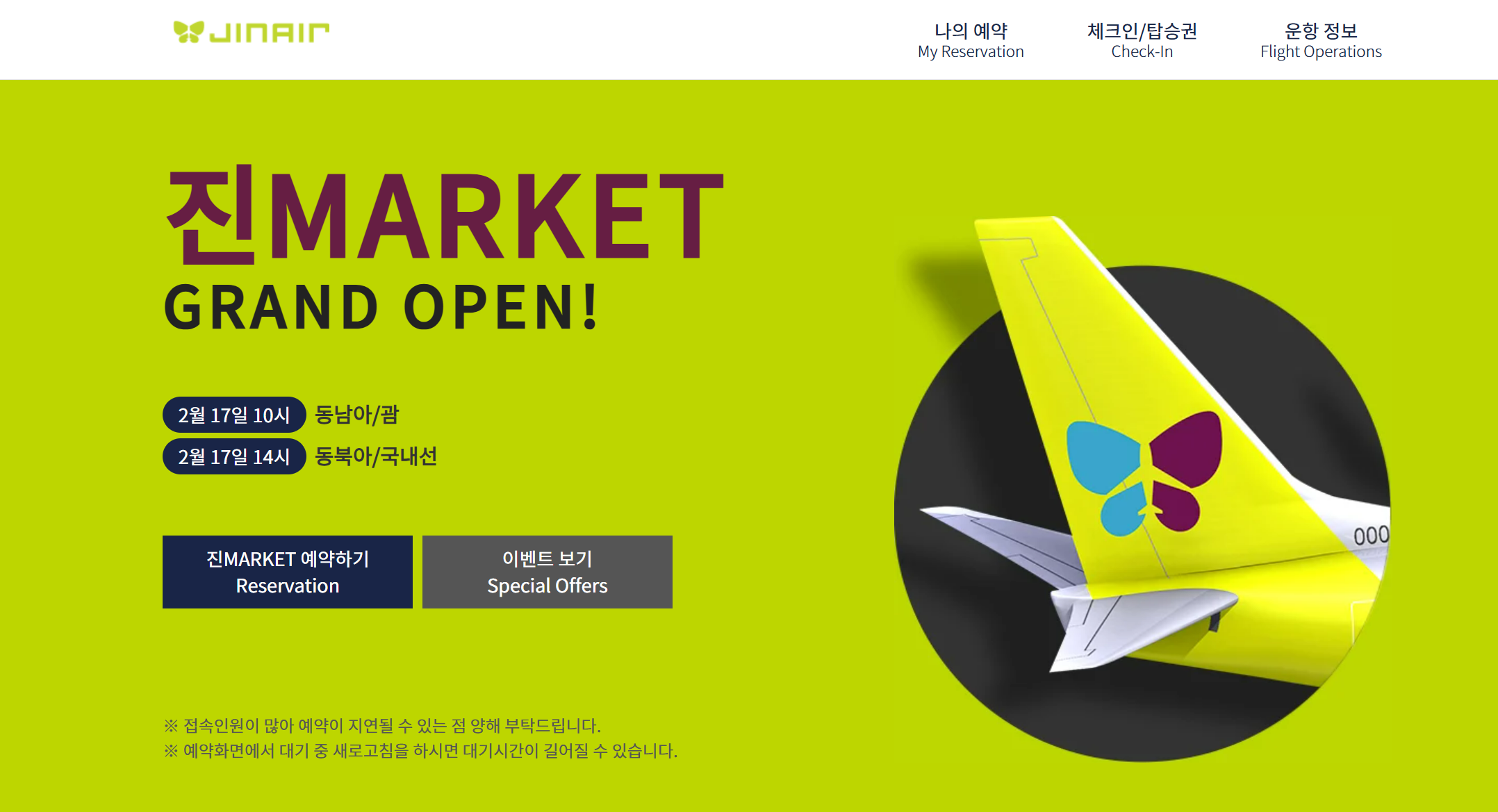 진에어 공식 홈페이지. 진마켓 이벤트
