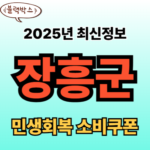 장흥군 민생회복 소비쿠폰 신청 완벽 가이드