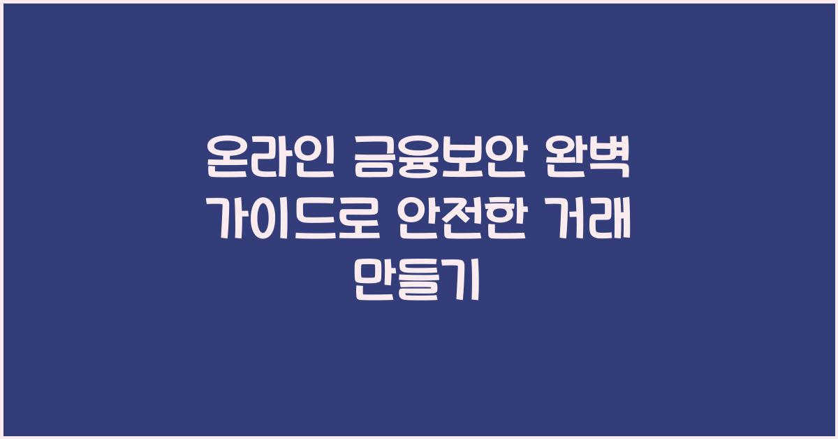 온라인 금융보안