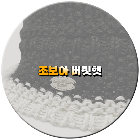 텐트 밖은 유럽4 5회 조보아 모자