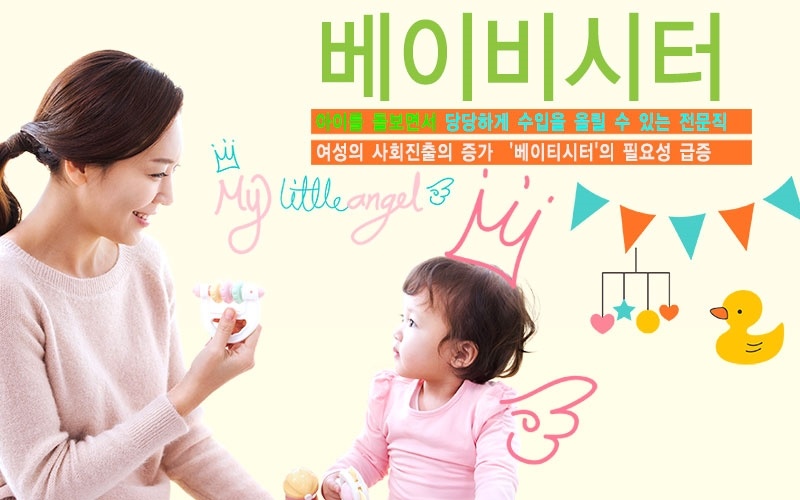 베이비시터-하는일&#44;-유망-자격증-시험-상담신청하기