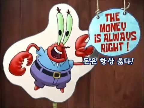 돈은언제나옳다