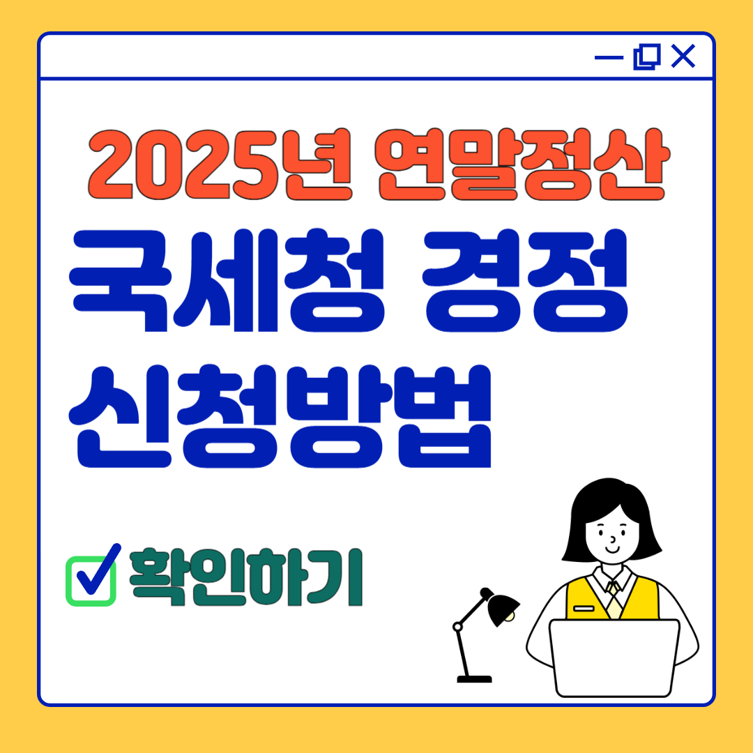 연말정산 국세청 경정신청 방법 관련이미지