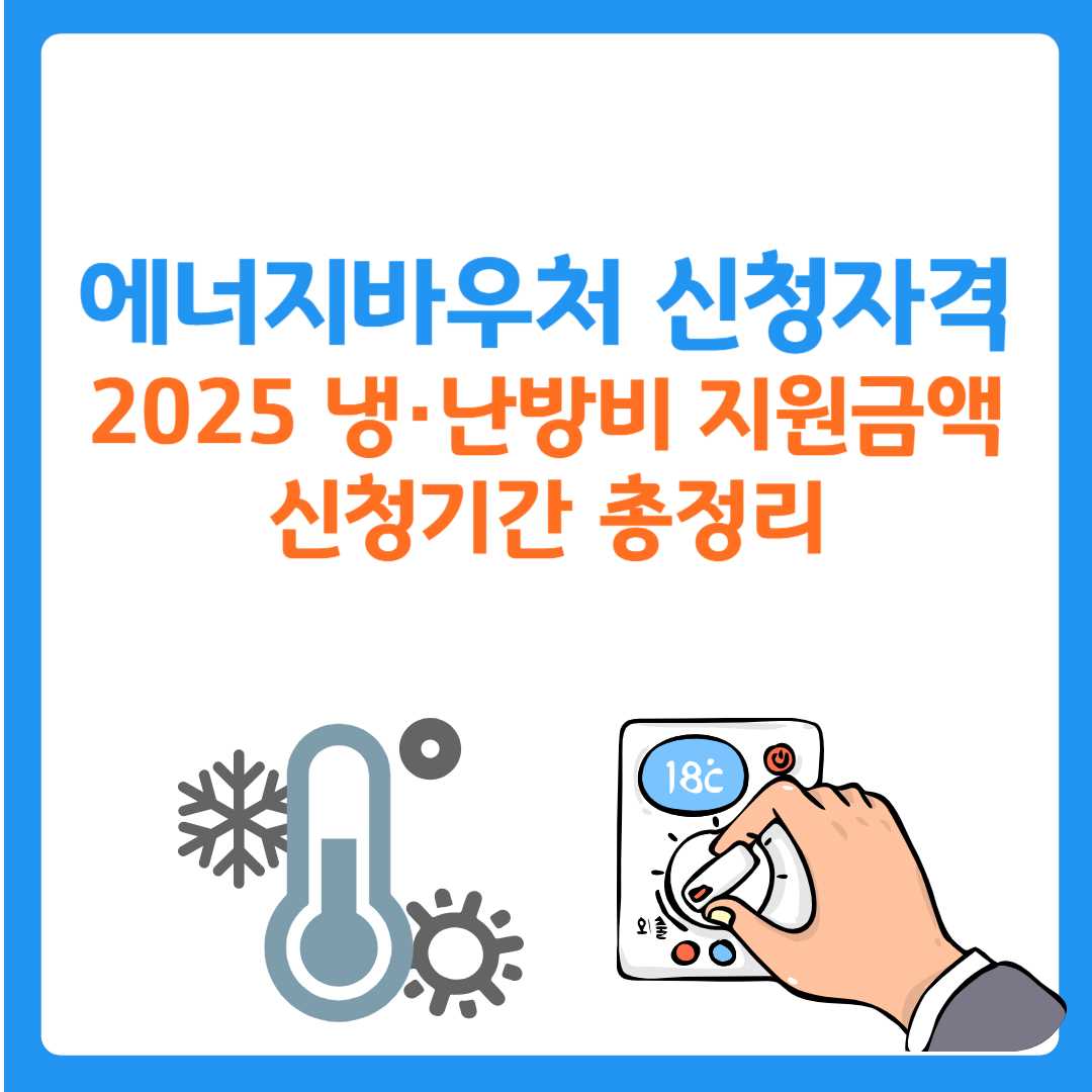 에너지바우처 신청자격, 신청기간, 지원금액 총정리